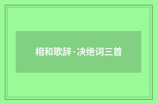 相和歌辞·决绝词三首