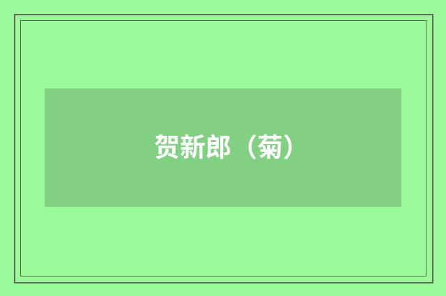 贺新郎（菊）