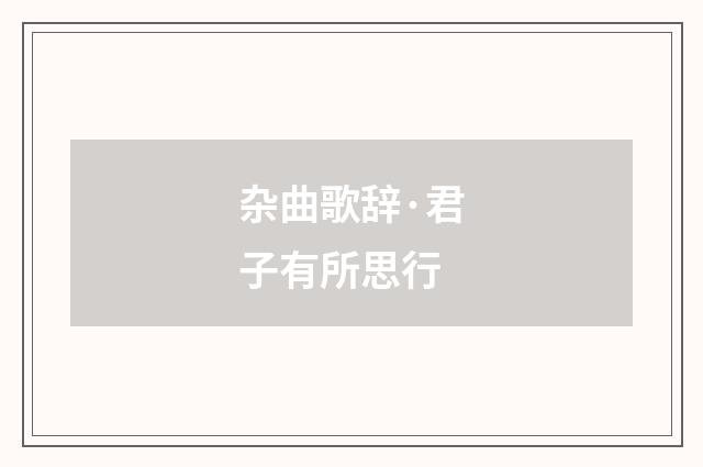 杂曲歌辞·君子有所思行