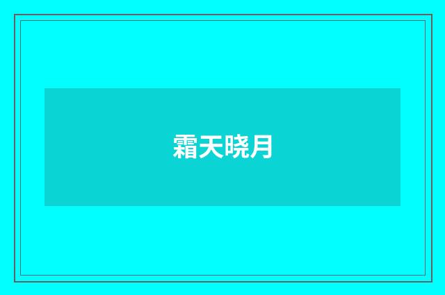 霜天晓月
