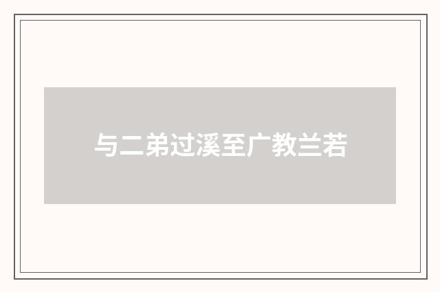 与二弟过溪至广教兰若