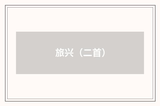 旅兴（二首）