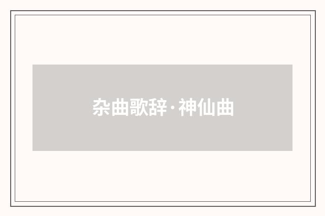 杂曲歌辞·神仙曲