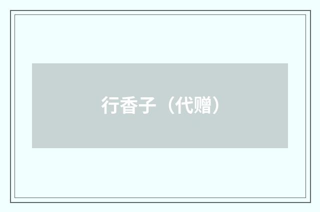 行香子（代赠）