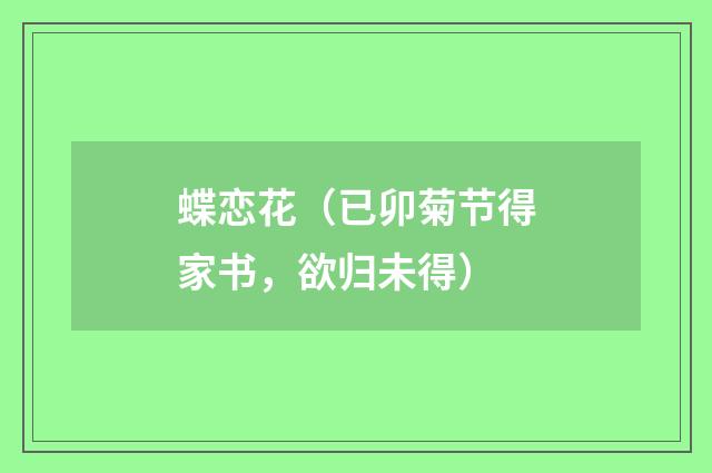 蝶恋花（已卯菊节得家书，欲归未得）
