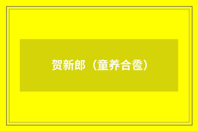贺新郎（童养合卺）