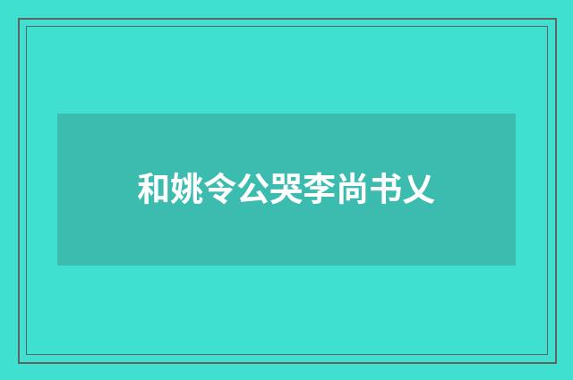 和姚令公哭李尚书乂