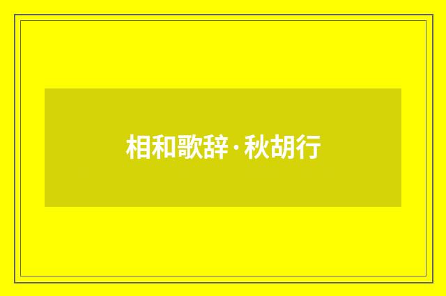 相和歌辞·秋胡行
