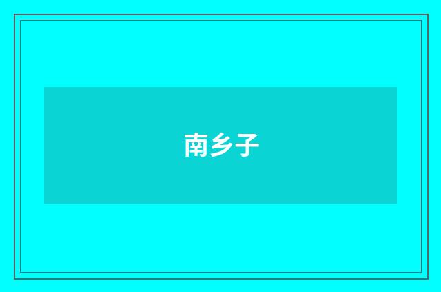 南乡子