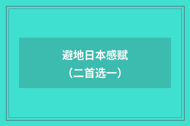 避地日本感赋（二首选一）
