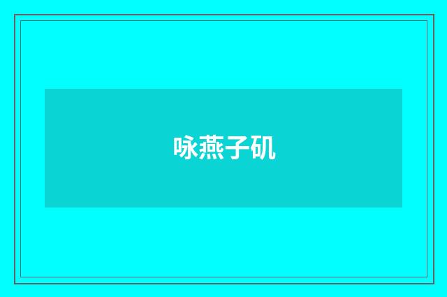 咏燕子矶
