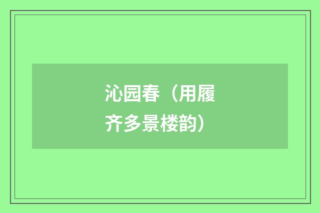 沁园春（用履齐多景楼韵）