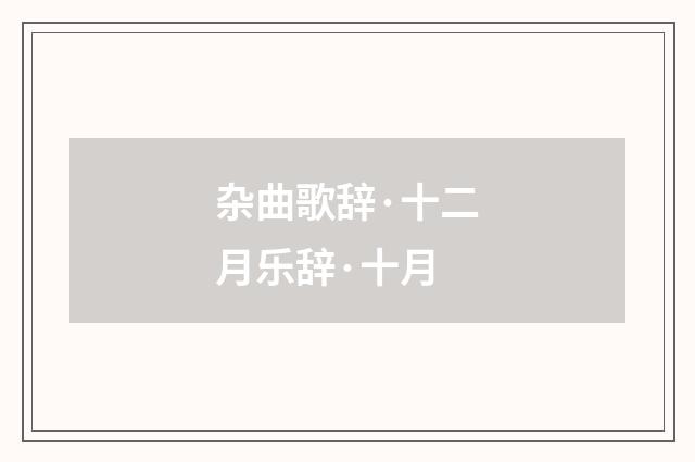 杂曲歌辞·十二月乐辞·十月