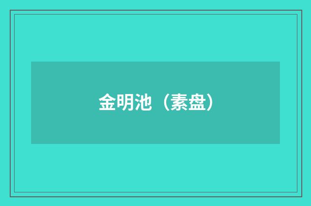 金明池（素盘）