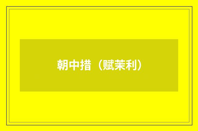 朝中措（赋茉利）