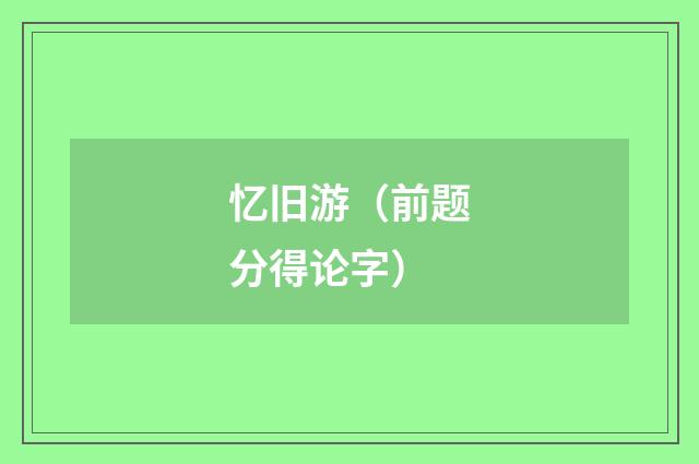 忆旧游（前题分得论字）