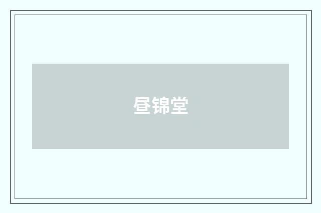 昼锦堂