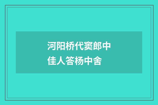 河阳桥代窦郎中佳人答杨中舍
