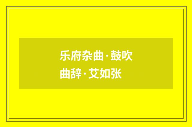 乐府杂曲·鼓吹曲辞·艾如张