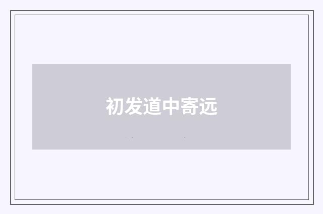 初发道中寄远