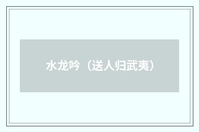 水龙吟（送人归武夷）