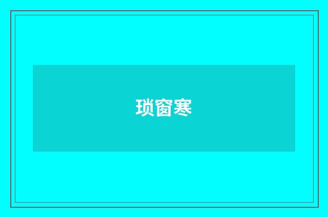 琐窗寒