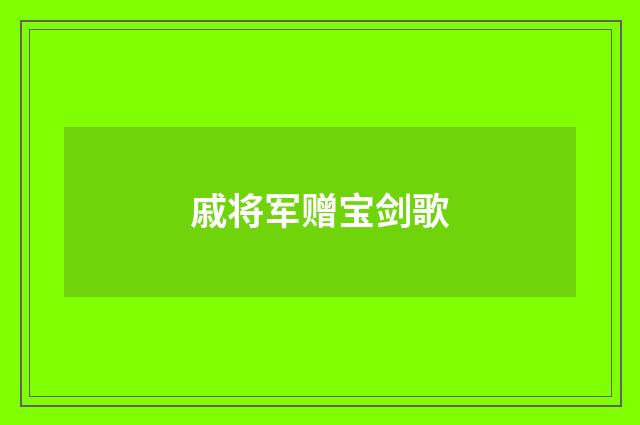戚将军赠宝剑歌