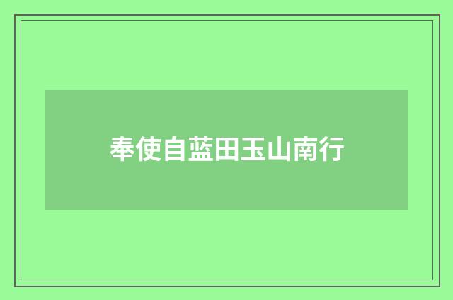 奉使自蓝田玉山南行