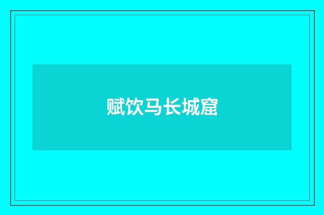 赋饮马长城窟