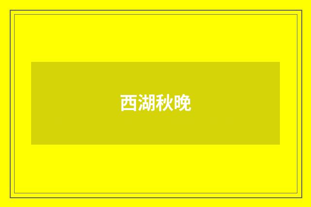 西湖秋晚
