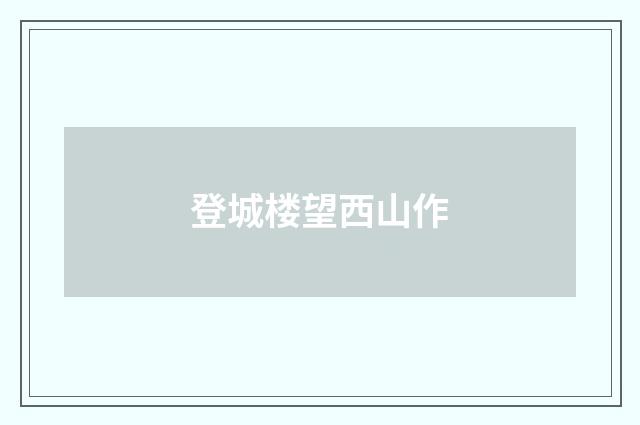 登城楼望西山作