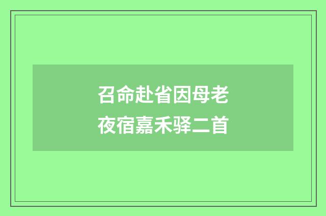 召命赴省因母老夜宿嘉禾驿二首