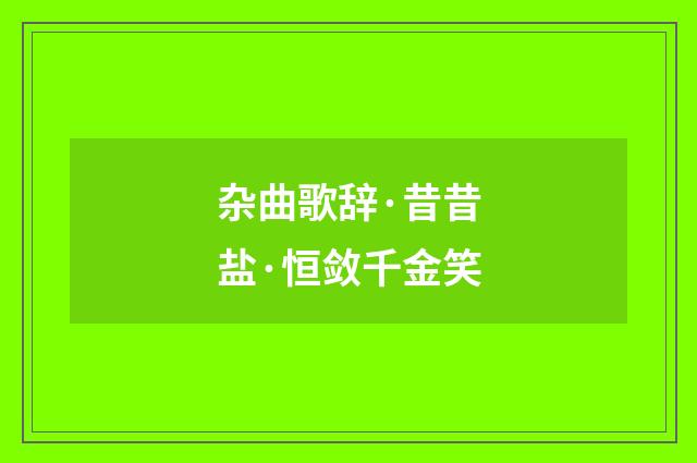 杂曲歌辞·昔昔盐·恒敛千金笑