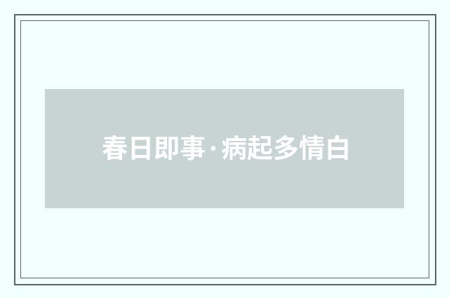 春日即事·病起多情白