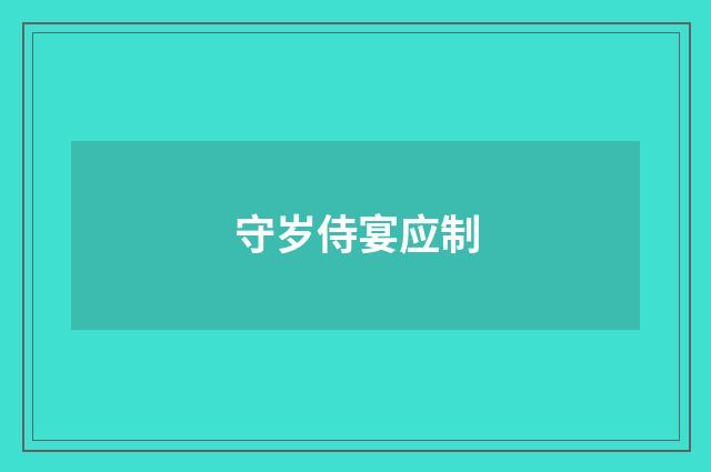 守岁侍宴应制