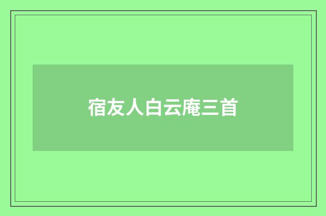 宿友人白云庵三首