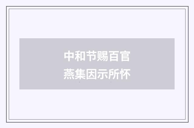 中和节赐百官燕集因示所怀