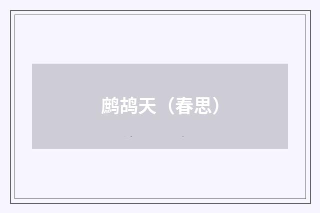 鹧鸪天（春思）