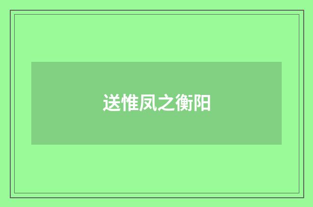 送惟凤之衡阳