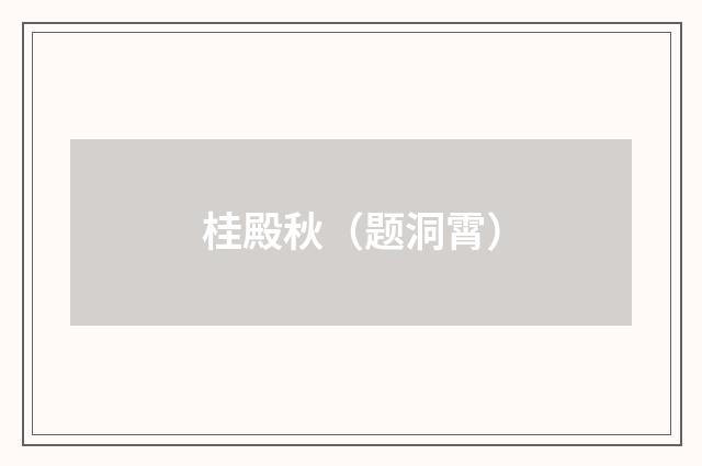 桂殿秋（题洞霄）