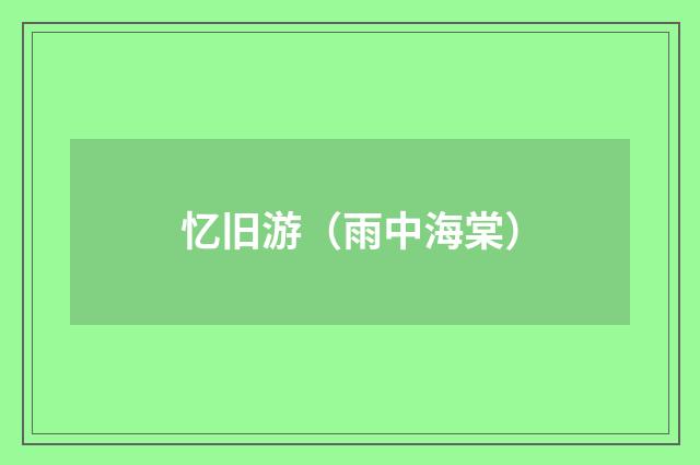 忆旧游（雨中海棠）