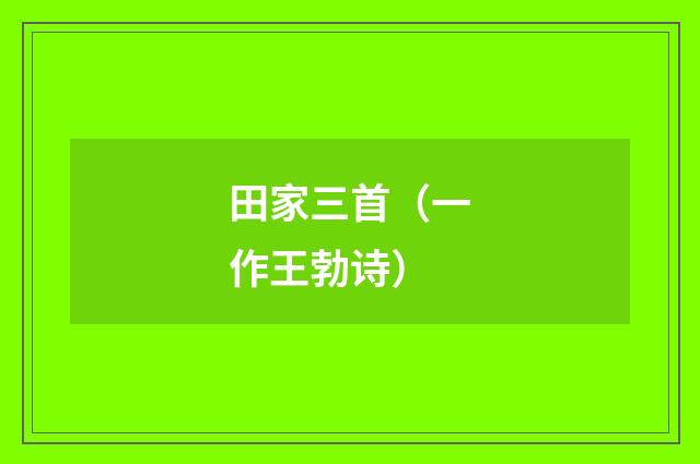 田家三首（一作王勃诗）