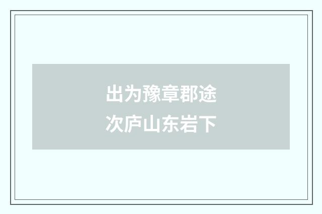 出为豫章郡途次庐山东岩下