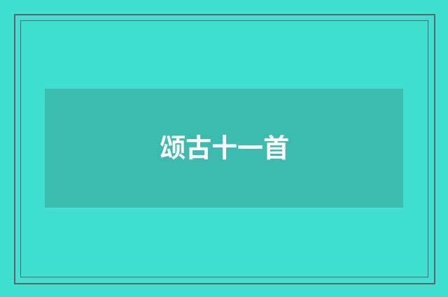 颂古十一首