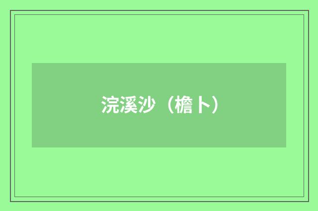 浣溪沙（檐卜）
