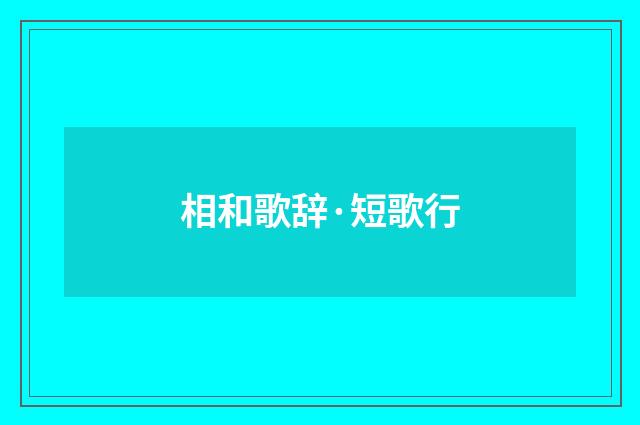 相和歌辞·短歌行
