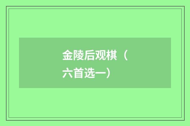 金陵后观棋（六首选一）