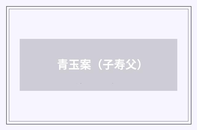 青玉案（子寿父）