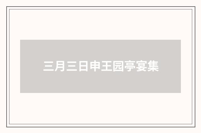 三月三日申王园亭宴集