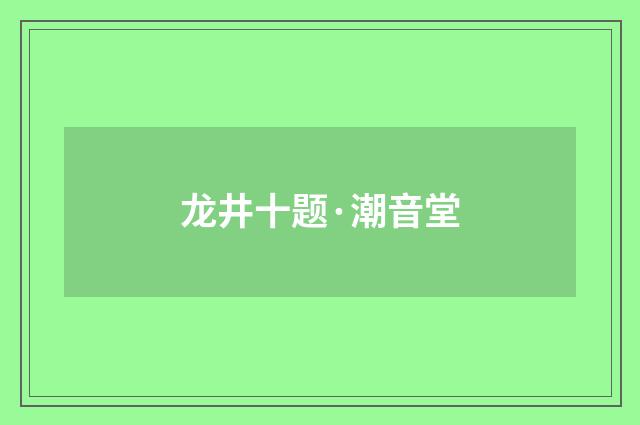 龙井十题·潮音堂